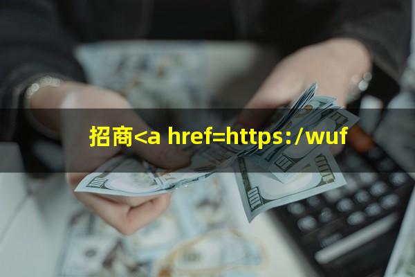 招商<a href=https://wufkn.cn/tag/yinxingxinyongqia target=_blank class=infotextkey>银行信用卡</a>不给分期怎么办?招商<a href=https://wufkn.cn/tag/yinxingxinyongqia target=_blank class=infotextkey>银行信用卡</a>为什么不能分期?